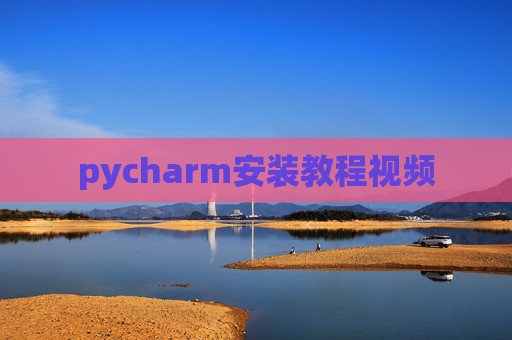pycharm安装教程视频 pycharm安装教程视频